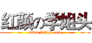 红颜の学姐头 (www.fuliqu.com)