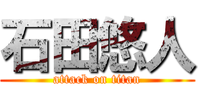 石田悠人 (attack on titan)