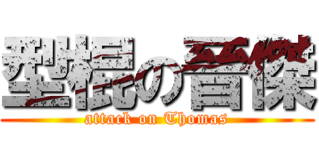 型棍の晉傑 (attack on Thomas)