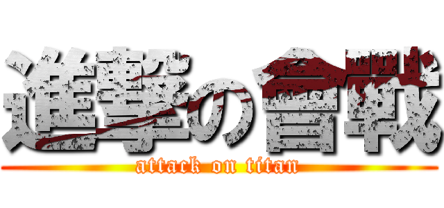 進撃の會戰 (attack on titan)