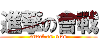 進撃の會戰 (attack on titan)
