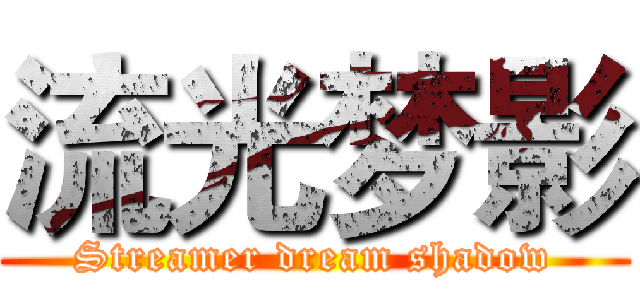 流光梦影 (Streamer dream shadow)
