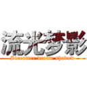 流光梦影 (Streamer dream shadow)