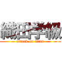 織田学級 (attack on titan)