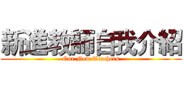 新進教師自我介紹 (Our New Teachers)
