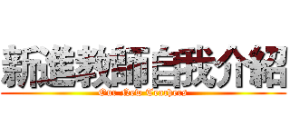 新進教師自我介紹 (Our New Teachers)