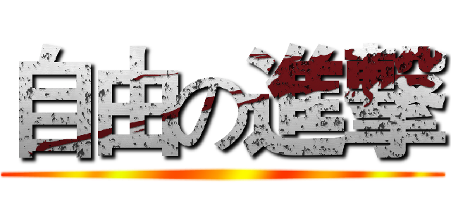 自由の進撃 ()