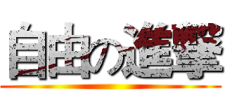 自由の進撃 ()