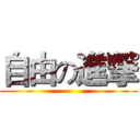 自由の進撃 ()