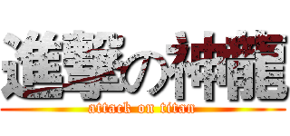 進撃の神龍 (attack on titan)
