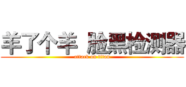 羊了个羊  脸黑检测器 (attack on titan)