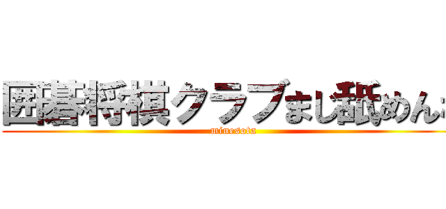 囲碁将棋クラブまじ舐めんな (minesota)