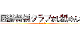 囲碁将棋クラブまじ舐めんな (minesota)