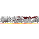 最終鬼畜道化師 (attack on titan)