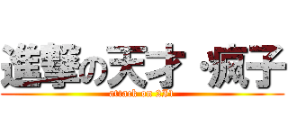 進撃の天才·疯子 (attack on 2I1)