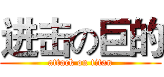 进击の巨的 (attack on titan)