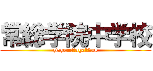 常総学院中学校 (zisyousingakkou)
