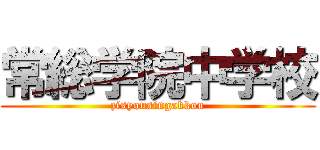 常総学院中学校 (zisyousingakkou)