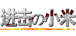 进击の小米 (attack on rice~~)