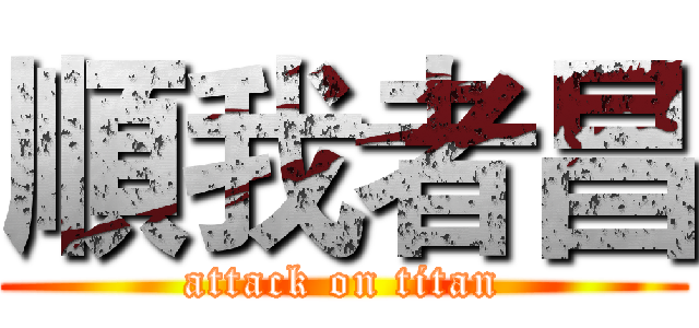 順我者昌 (attack on titan)