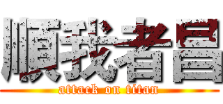 順我者昌 (attack on titan)
