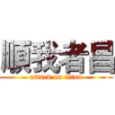 順我者昌 (attack on titan)