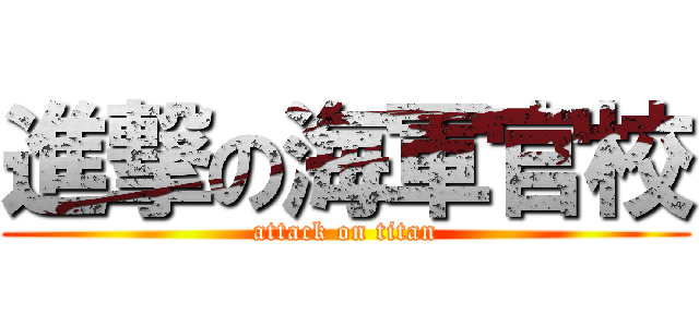 進撃の海軍官校 (attack on titan)