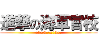 進撃の海軍官校 (attack on titan)