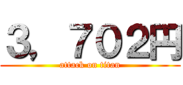 ３，７０２円 (attack on titan)