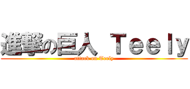 進撃の巨人 Ｔｅｅｌｙ (attack on Teely)