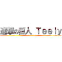 進撃の巨人 Ｔｅｅｌｙ (attack on Teely)