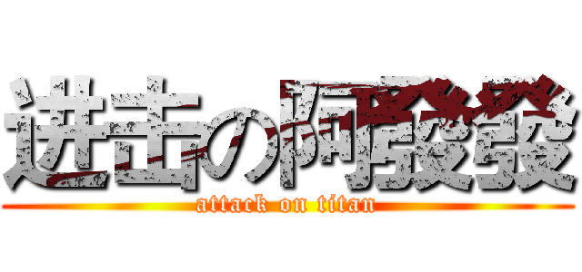 进击の阿發發 (attack on titan)