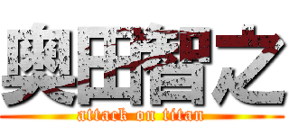 奥田智之 (attack on titan)