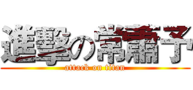 進擊の常蕭予 (attack on titan)