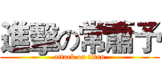 進擊の常蕭予 (attack on titan)