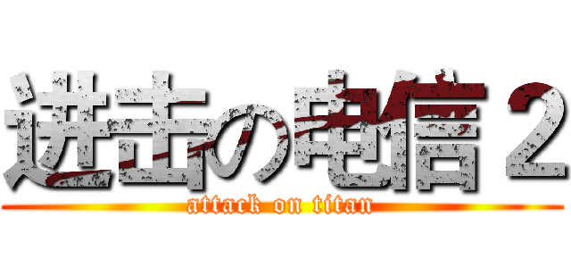 进击の电信２ (attack on titan)