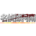 名偵探柯南 (attack on titan)