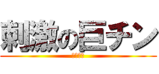 刺激の巨チン (刺激陰莖)