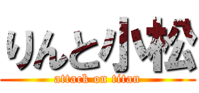 りんと小松 (attack on titan)