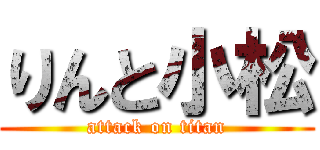 りんと小松 (attack on titan)