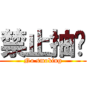 禁止抽菸 (No smoking)