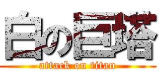 白の巨塔 (attack on titan)