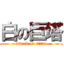 白の巨塔 (attack on titan)