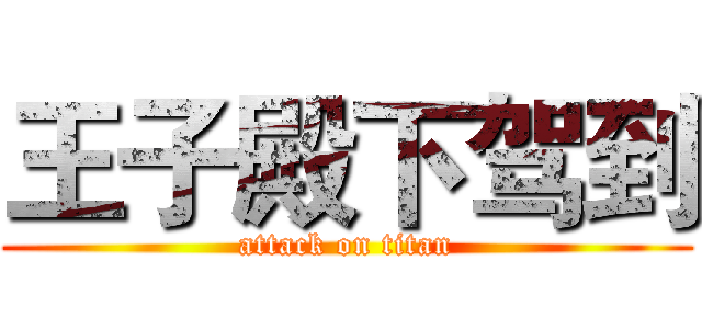 王子殿下驾到 (attack on titan)