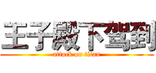 王子殿下驾到 (attack on titan)