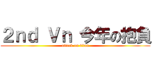 ２ｎｄ Ｖｎ 今年の抱負 (attack on titan)