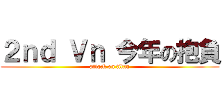 ２ｎｄ Ｖｎ 今年の抱負 (attack on titan)