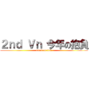 ２ｎｄ Ｖｎ 今年の抱負 (attack on titan)