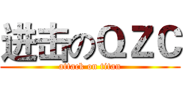 进击のＱＺＣ (attack on titan)