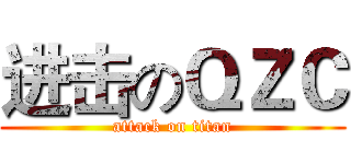 进击のＱＺＣ (attack on titan)